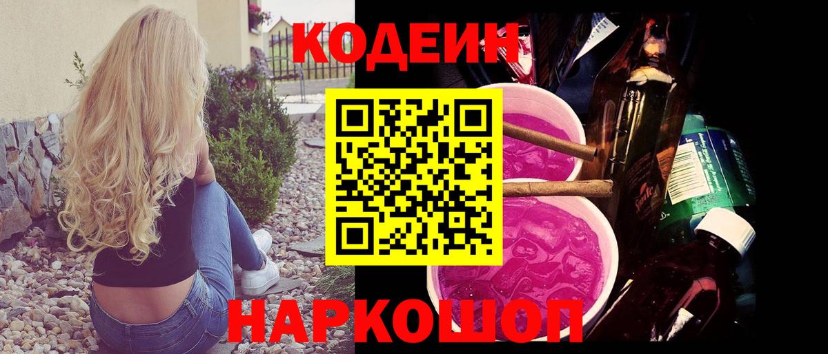Codein напиток Lean (лин) Ржев